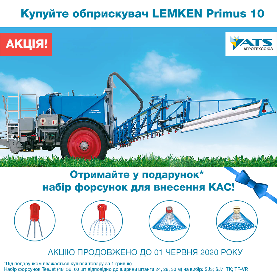 Акция на опрыскиватели LEMKEN