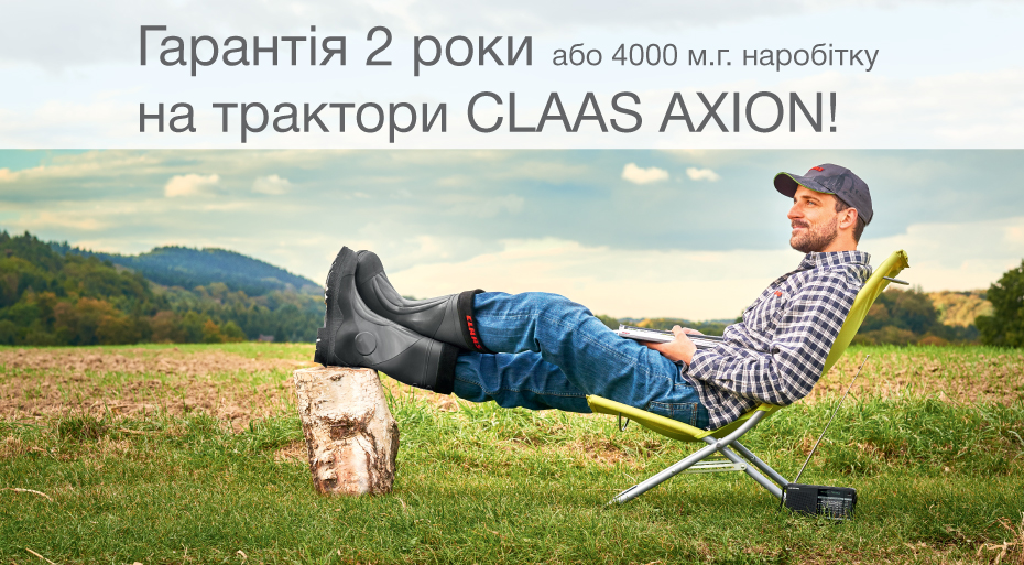 Гарантия 2 года для CLAAS AXION 