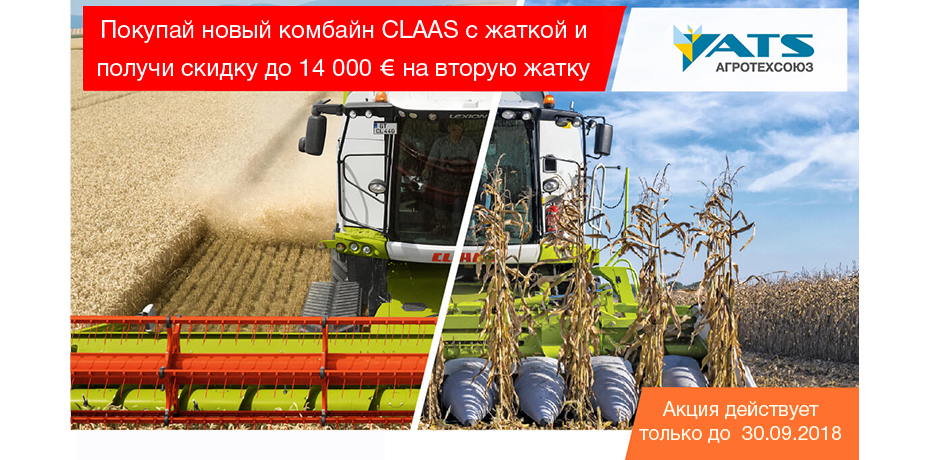 Акція на жатки CLAAS